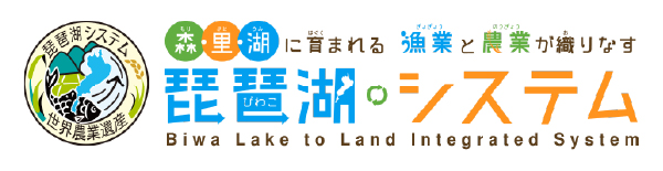 琵琶湖システム｜農業遺産