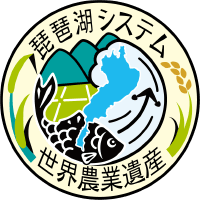 琵琶湖システム 世界農業遺産 ロゴ