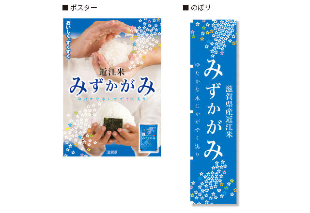 PRコンセプト - 近江米「みずかがみ」 | 近江米振興協会